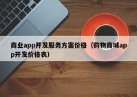 商业app开发服务方案价格（购物商城app开发价格表）