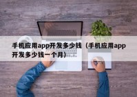 手机应用app开发多少钱（手机应用app开发多少钱一个月）