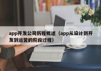 app开发公司历程概述（app从设计到开发到运营的阶段过程）