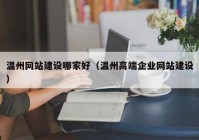 温州网站建设哪家好（温州高端企业网站建设）