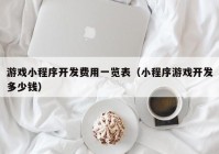 游戏小程序开发费用一览表（小程序游戏开发多少钱）