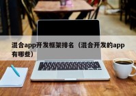 混合app开发框架排名（混合开发的app有哪些）