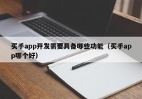 买手app开发需要具备哪些功能（买手app哪个好）