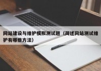 网站建设与维护模拟测试题（简述网站测试维护有哪些方法）