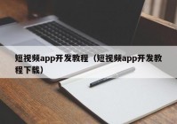 短视频app开发教程（短视频app开发教程下载）