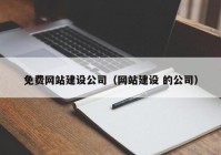 免费网站建设公司（网站建设 的公司）