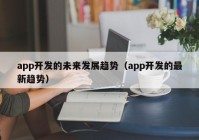 app开发的未来发展趋势（app开发的最新趋势）