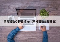 网站建设心得总结hp（网站建设总结报告）