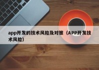 app开发的技术风险及对策（APP开发技术风险）