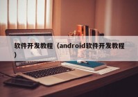 软件开发教程（android软件开发教程）