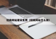 招商网站建设免费（招商网站怎么做）