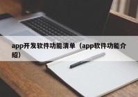 app开发软件功能清单（app软件功能介绍）