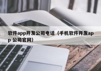 软件app开发公司电话（手机软件开发app 公司官网）