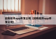 团购软件app开发公司（团购软件app开发公司）