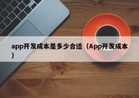 app开发成本是多少合适（App开发成本）