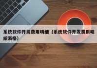 系统软件开发费用明细（系统软件开发费用明细表格）