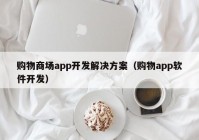 购物商场app开发解决方案（购物app软件开发）