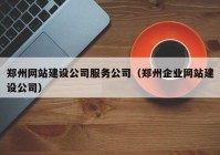 郑州网站建设公司服务公司（郑州企业网站建设公司）