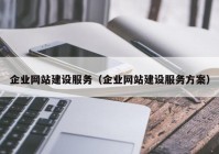 企业网站建设服务（企业网站建设服务方案）