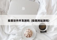 股票软件开发源码（股票网站源码）