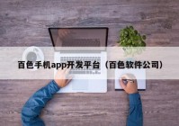 百色手机app开发平台（百色软件公司）