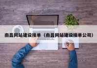 南昌网站建设接单（南昌网站建设接单公司）