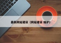 最新网站建设（网站建设 维护）