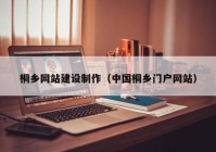 桐乡网站建设制作（中国桐乡门户网站）