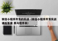 微信小程序开发的实战（微信小程序开发实战课后答案 黑马程序员）