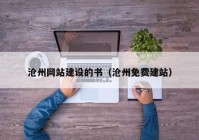 沧州网站建设的书（沧州免费建站）