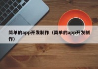 简单的app开发制作（简单的app开发制作）