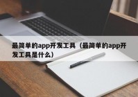 最简单的app开发工具（最简单的app开发工具是什么）