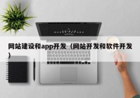 网站建设和app开发（网站开发和软件开发）