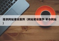 提供网站建设案例（网站建设案例 算命网站）