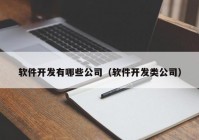 软件开发有哪些公司（软件开发类公司）