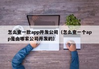 怎么查一款app开发公司（怎么查一个app是由哪家公司开发的）