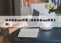 简单安卓app开发（简单安卓app开发工具）