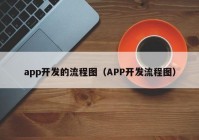 app开发的流程图（APP开发流程图）