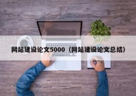 网站建设论文5000（网站建设论文总结）