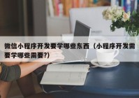 微信小程序开发要学哪些东西（小程序开发需要学哪些需要?）