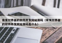 有支付界面的软件开发网站源码（有支付界面的软件开发网站源码是什么）