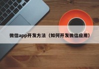 微信app开发方法（如何开发微信应用）