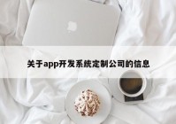 关于app开发系统定制公司的信息