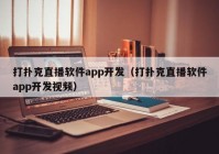 打扑克直播软件app开发（打扑克直播软件app开发视频）