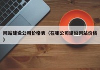 网站建设公司价格表（在哪公司建设网站价格）