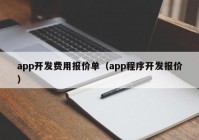 app开发费用报价单（app程序开发报价）