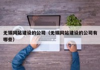 无锡网站建设的公司（无锡网站建设的公司有哪些）