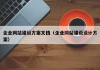 企业网站建设方案文档（企业网站建设设计方案）