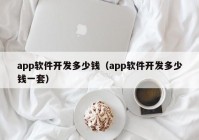 app软件开发多少钱（app软件开发多少钱一套）