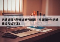 网站建设与管理试卷判断题（网页设计与网站建设考试答案）